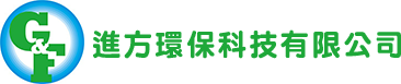 進方環保科技股份有限公司